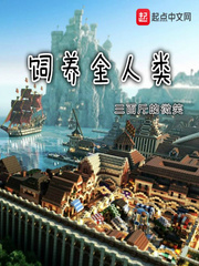 饲养全人类有声小说