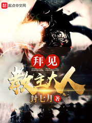 拜见教主大人笔趣阁封七月